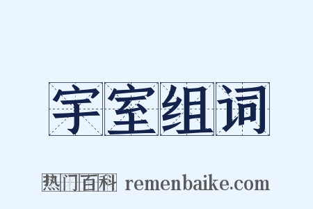 宇室组词是什么意思的图片